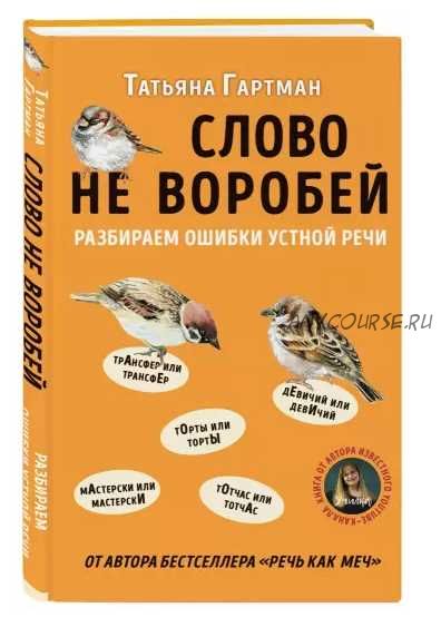 Слово не воробей. Разбираем ошибки устной речи (Татьяна Гартман)