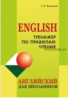 Тренажер по правилам чтения. Английский для школьников (Татьяна Беляцкая)