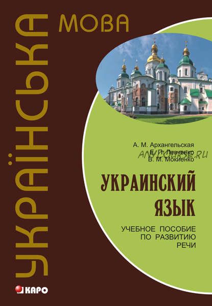 Украинский язык: учебное пособие по развитию речи (Валерий Мокиенко, Анна Архангельская)