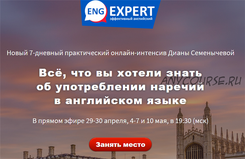 [EngExpert] Всё, что вы хотели знать об употреблении наречий в английском языке. Тариф «Хочу всё»