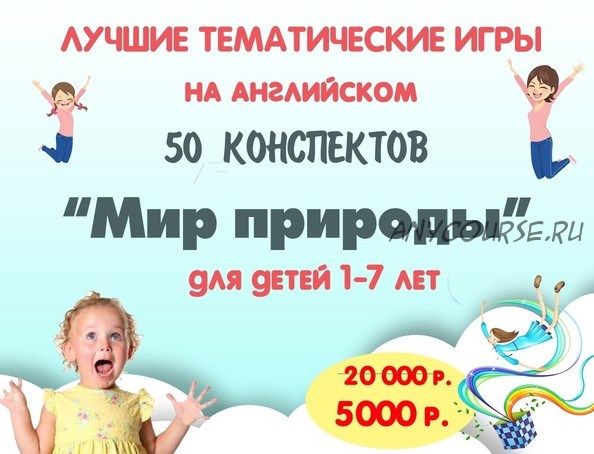 [Englishare] Набор 50 тематических конспектов «Мир природы» (Дарья Попова)