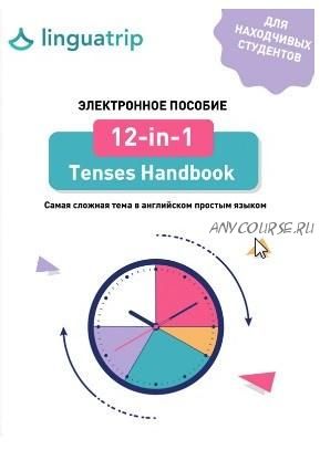 [linguatrip] Книга по временам 12-in-1 Tenses Handbook