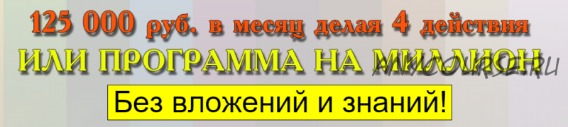 125 000 рублей в месяц, делая 4 простых действия или программа на миллион