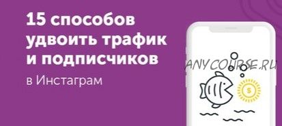 15 способов удвоить трафик и увеличить активность подписчиков в Инстаграм (Ксения Потапова)