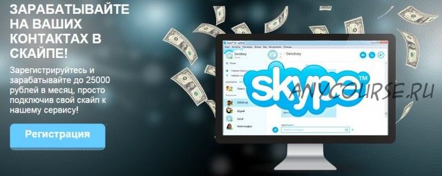 172 000 рублей в месяц в Skype на автопилоте