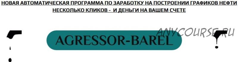 Agressor barel. Заработок на графиках нефти (Антон Савицкий)