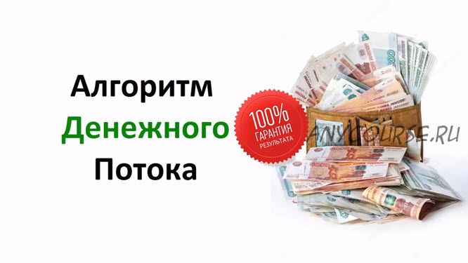 Алгоритм денежного потока. От 1500 до 4500 рублей в день на автомате