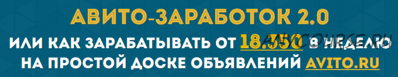 «Авито-заработок 2.0» или 18.350 рублей в неделю на авито (Николай Елисеев)