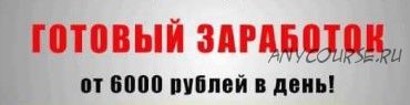 Автоматический заработок до 6000 рублей в день