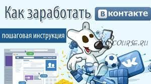 Более 8 способов заработка Вконтакте (Александр Вахтеев)