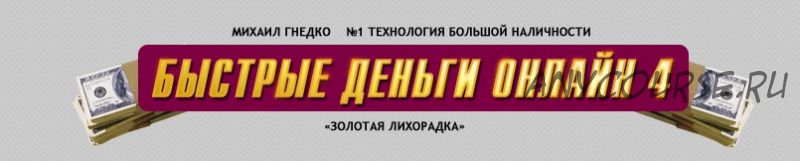 Быстрые Деньги Онлайн 4 - Золотая Лихорадка (Михаил Гнедко)