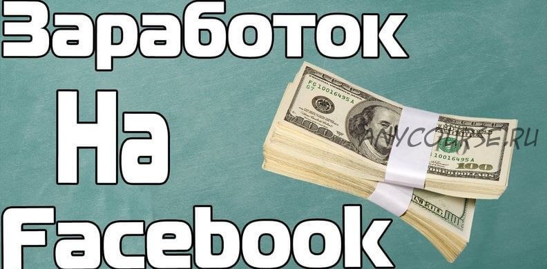 «Быстрые деньги» - зарабатывай на бизнес страницах в Facebook от 1800 до 6000 рублей в день