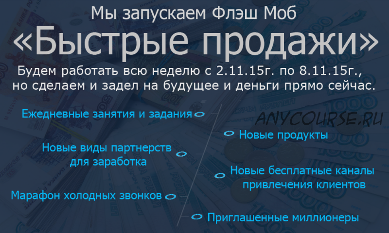 Быстрые продажи. 100 тысяч за неделю на консалтинге