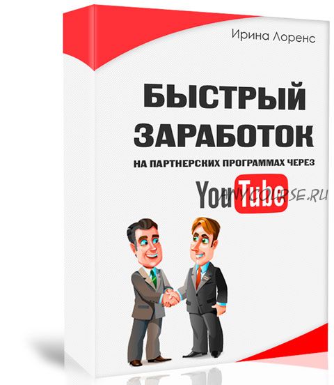 Быстрый заработок на партнерских программах через YouTube (Ирина Лоренс)