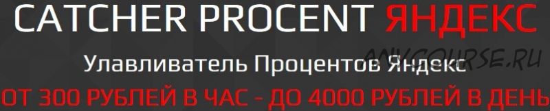 Catcher procent Яндекс. Улавливатель процентов