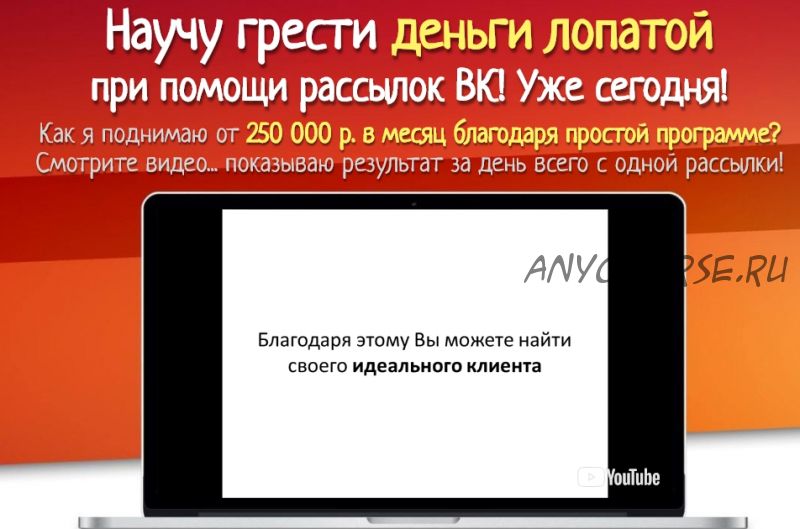 Денежные рассылки ВК. Настроил, отправил, получил $$$ (Антон Рудаков)