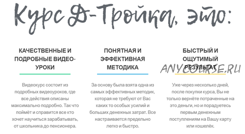 Д-Тройка. Проверенный метод заработка (Олег Шатилов)