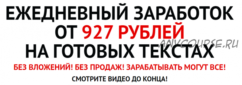 Ежедневный заработок от 927 рублей на готовых текстах (Андрей Рыжков)