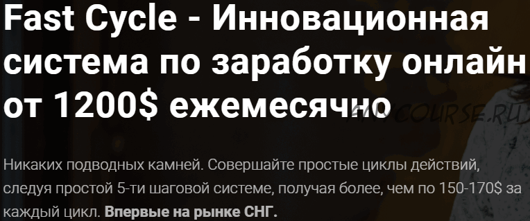 Fast Cycle. Инновационная система по заработку онлайн от 1200 долларов в месяц. Тариф «Стартовый»