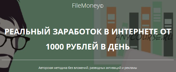 FileMoney. Реальный заработок в интернете (Дмитрий Христофоров)