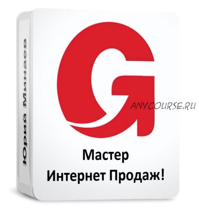 Glopart. Мастер интернет продаж (Юрий Минаев)