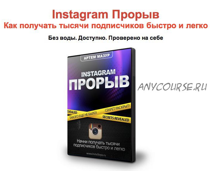 Instagram прорыв (Артем Мазур)