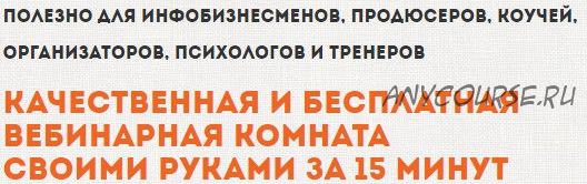 Качественная и бесплатная вебинарная комната своими руками за 15 минут