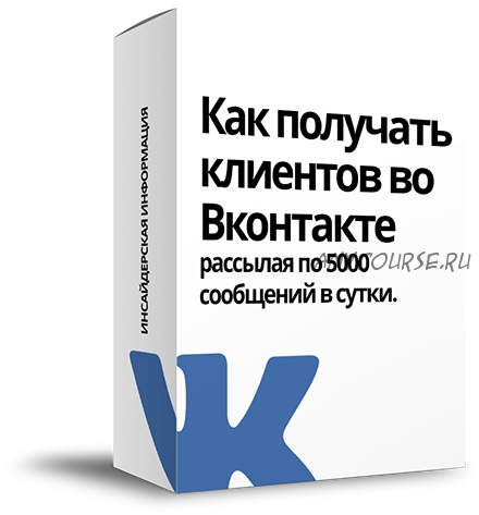 Как получать клиентов во Вконтакте рассылая по 5000 сообщений в сутки