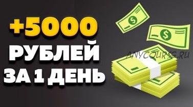 Как стабильно зарабатывать от 5000 рублей в день или 2500$ в месяц