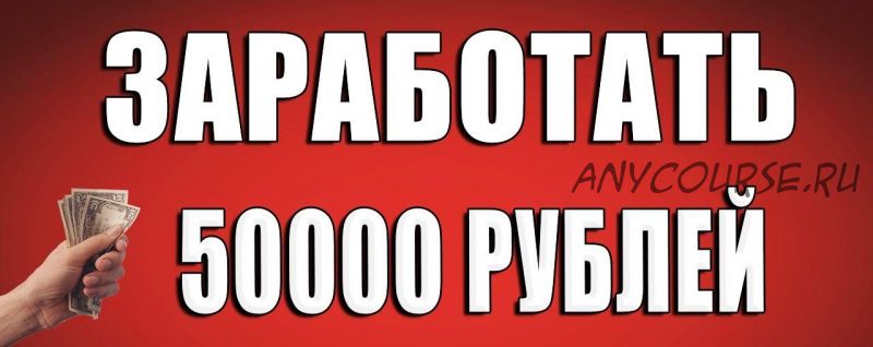 Как зарабатывать новичку от 50000 рублей в месяц. Мой реальный опыт (Ирина Муковская)