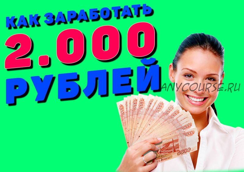 Как зарабатывать от 2000 рублей в сутки не выходя из дома (Андрей Добровинский)