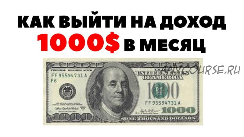 Как за 1-2 месяца выйти на доход от 1000$ в месяц при помощи YouTube (Артур Усманов)