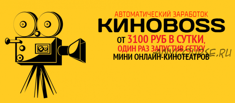 КиноBoss. От 3100 рублей в сутки на сетке мини онлайн, VIP версия (Елена Самбурская)