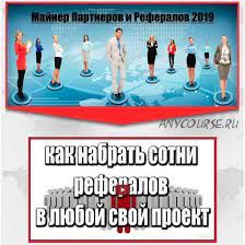 Майнер партнеров и рефералов 2018-2019 (Наталья Кормилина)