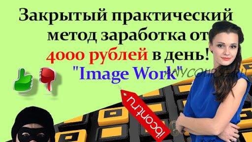 Метод «Image-Work» с заработком 4000 рублей в день (Мария Новикова)