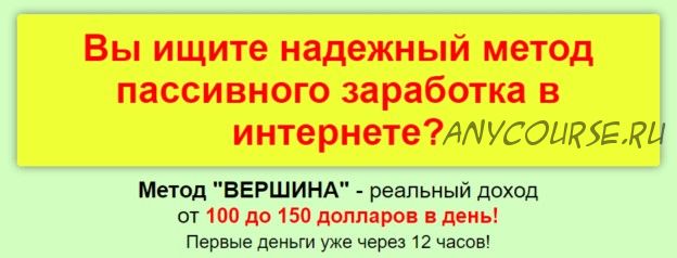 Метод «Вершина». Ваш доход 60-150 долларов в день (Евгений Маслов)