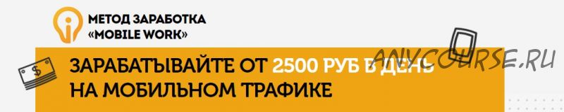 Mobile Work. Заработок от 2500 руб в день на мобильном трафике (Павел Солдатов)