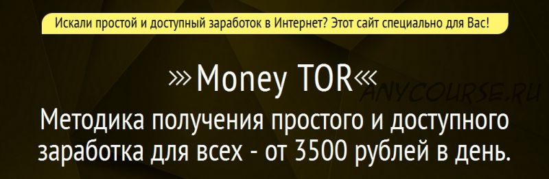 Money TOR. Заработок от 3500 рублей в день (Виктор Корниевский)