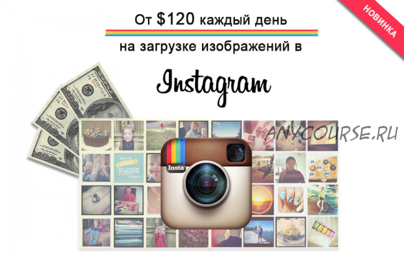 От $120 каждый день на загрузке изображений в Instagram (Евгения Ливанова)