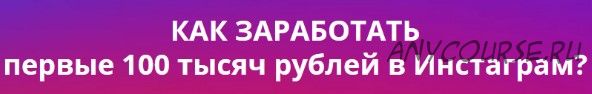 Первые 100000 рублей из Инстаграм (Виктор Рогов)