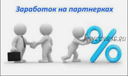 Секретный способ: как стать №1 в заработке на партнерках