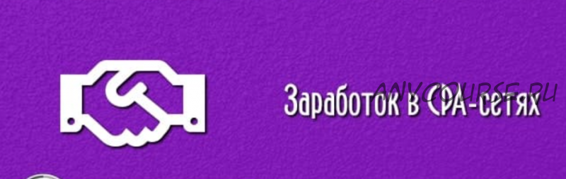 Секретный заработок в СPA-сетях от 50.000 рублей в месяц