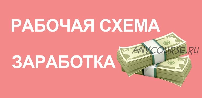 Схема заработка с большим спросом на создаваемый продукт