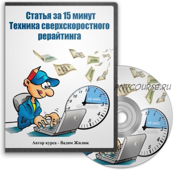 Статья за 15 минут. Техника сверхскоростного рерайтинга (Вадим Жилюк)