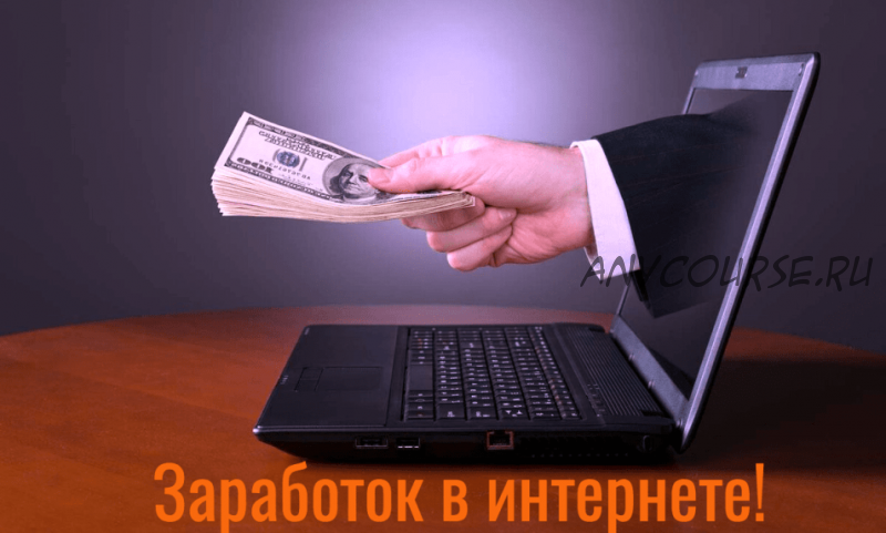 Тайная формула заработка от 4000 до 7000 рублей ежедневно (Андрей Шурмин)