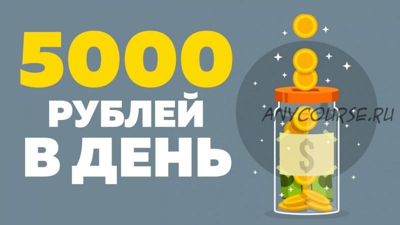 Умный заработок от 5000 рублей в день