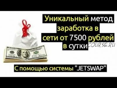 Уникальный метод заработка в сети от 7500 рублей в сутки c помощью системы JetSwap