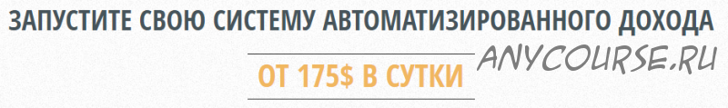 Запустите свою систему автоматизированного дохода от 175$ в сутки (Марина Овчинникова)