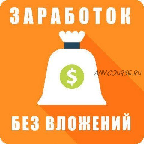 Заработок без вложения. Подробное руководство заработка до 5000 рублей в день (Максим Овчарик)