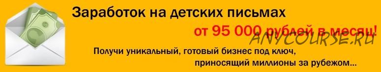 Заработок на детских письмах от 95 000 рублей в месяц (Николай Волошин)